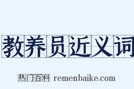 教养员近义词是什么意思的图片